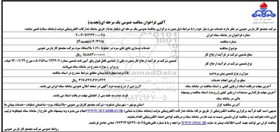 تجدید مناقصه خدمات نوسازی عایق های سرد در خطوط LPG پالایشگاه سوم 