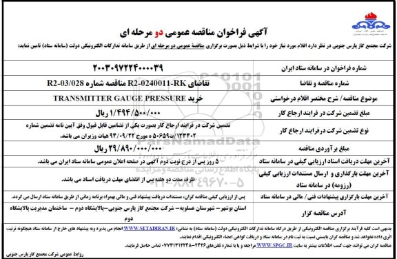 فراخوان مناقصه خرید  TRANSMITTER GAUGE PRESSURE