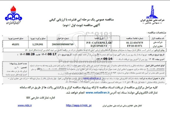 مناقصه p/f caterpillar EQUIPMENT 