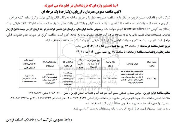 مناقصه عمومی تهیه، بارگیری، حمل، باراندازی و تحویل لوله های چدن اکتیل در اقطار 150 الی 500 میلیمتر به همراه واشرهای مربوطه