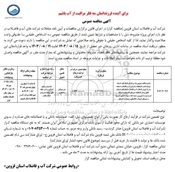 تجدید مناقصه انجام کلیه خدمات مرتبط با نصب انشعابات مشترکین آب و فاضلاب.... 