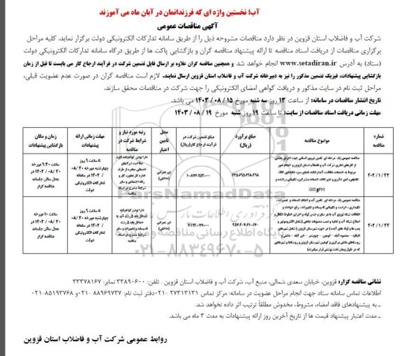 مناقصه عمومی یک مرحله ای تامین نیروی انسانی جهت اجرای بخشی از کارهای اداری شرکت آب و فاضلاب استان ...