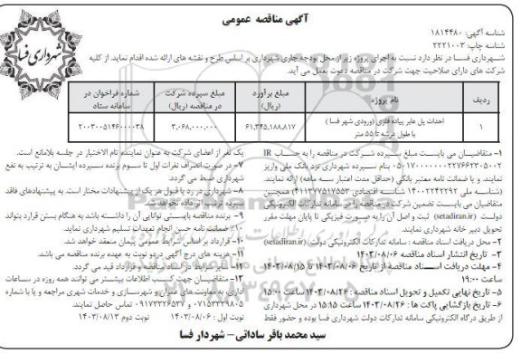 مناقصه احداث پل عابر پیاده فلزی  نوبت دوم 