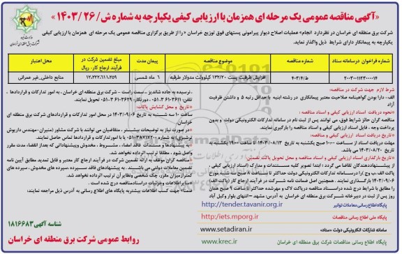 مناقصه عمومی انجام عملیات اصلاح دیوار پیرامونی پستهای فوق توزیع ...