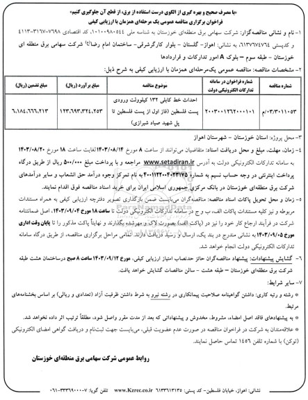 فراخوان ارزیابی کیفی مناقصه احداث خط کابلی 132 کیلوولت ورودی پست فلسطین 