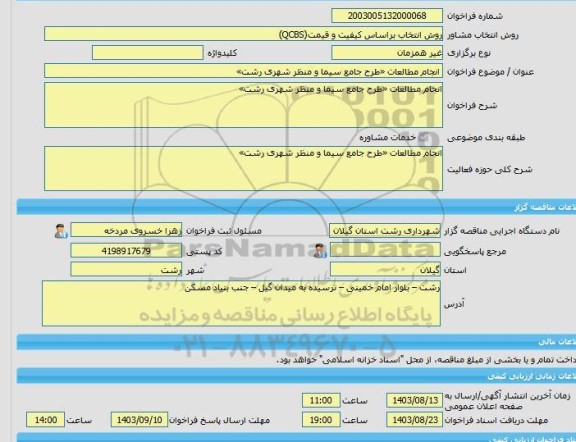 مناقصه، خرید خدمات مشاوره انجام مطالعات «طرح جامع سیما و منظر شهری رشت»