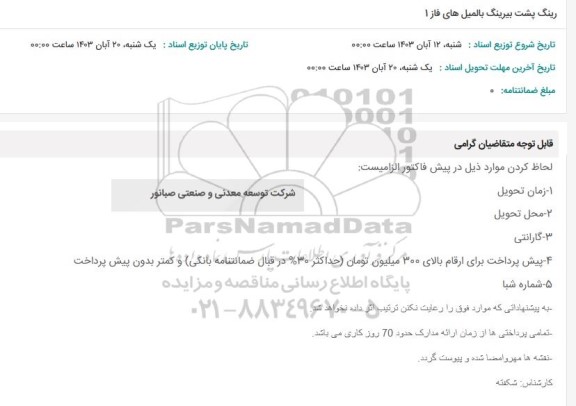 استعلام رینگ پشت بیرینگ بالمیل های فاز 1