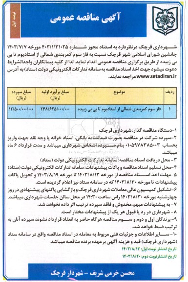 مناقصه فاز سوم کمربندی شمالی از استادیوم تا بی بی زبیده