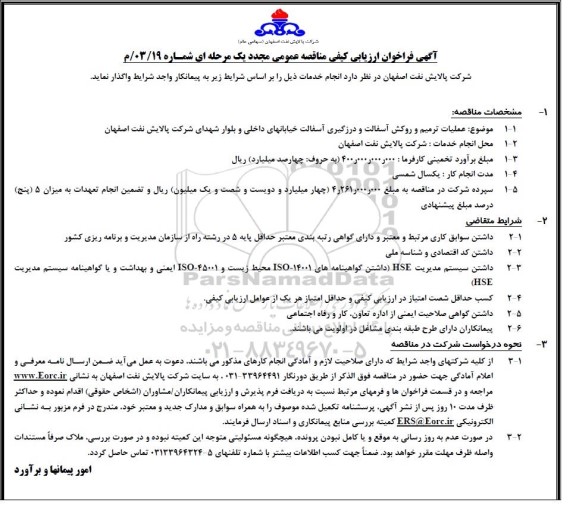 فراخوان ارزیابی کیفی مناقصه عمومی مجدد عملیات ترمیم و روکش آسفالت و درزگیری آسفالت خیابانهای داخلی ...