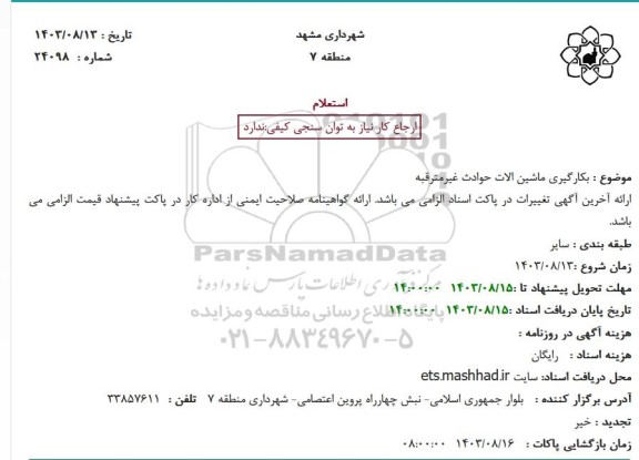 استعلام بکارگیری ماشین الات حوادث غیرمترقبه