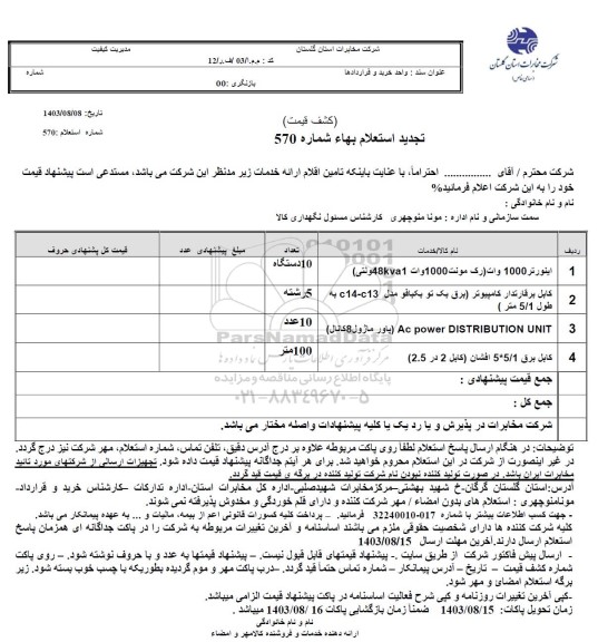 تجدید استعلام اینورتر 1000 وات (رک مونت 1000 وات 48KVA1 ولتی) و..