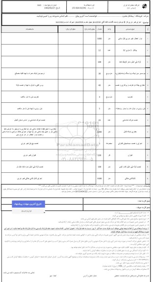 استعلام اجرای فیبر نوری فاز 9 موبایل ...