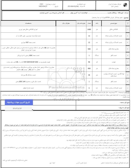 استعلام تعیین پیمانکار اجرای FTTH