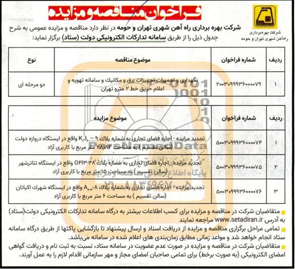 مناقصه و مزایده اجاره فضای تجاری به شماره پلاک 9- k1j4 واقع در ایستگاه دروازه دولت....