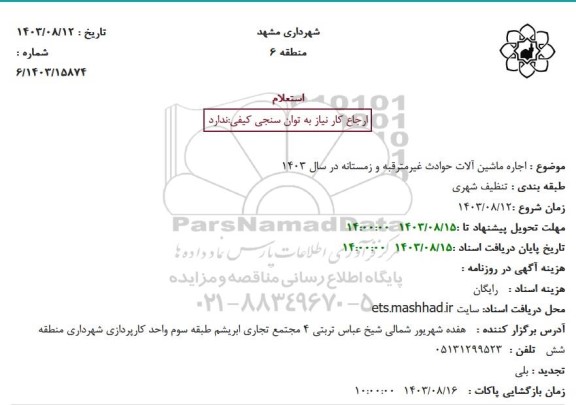 استعلام  اجاره ماشین آلات حوادث غیرمترقبه و زمستانه