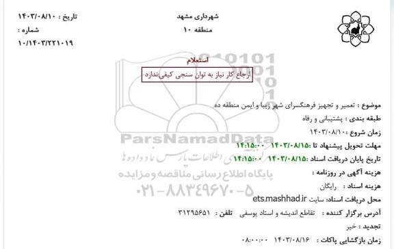 استعلام تعمیر و تجهیز فرهنگسرای شهر زیبا و ایمن منطقه ده