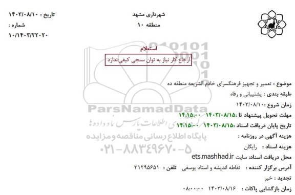 استعلام تعمیر و تجهیز فرهنگسرای خادم الشریعه منطقه ده