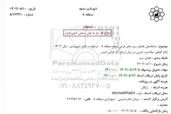 استعلام ساماندهی فضای سبز معابر فرعی 