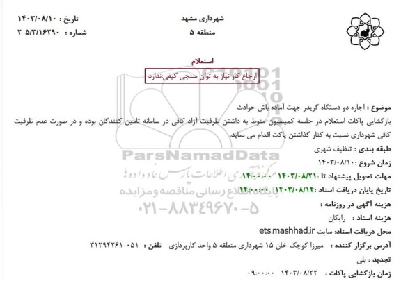 استعلام اجاره دو دستگاه گریدر جهت آماده باش حوادث