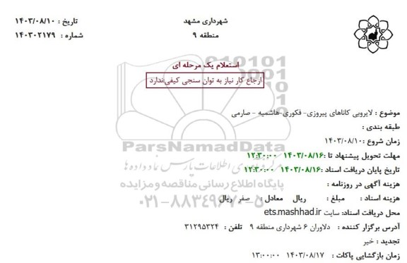 استعلام لایروبی کانال های ...