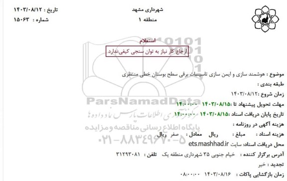 استعلام هوشمند سازی و ایمن سازی تاسیسات برقی سطح بوستان خطی منتظری 