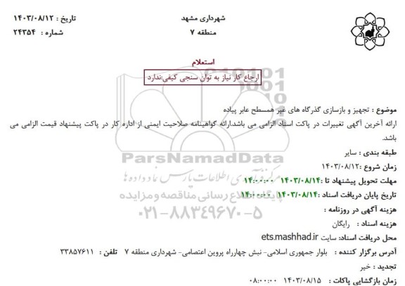 استعلام تجهیز و بازسازی گذرگاه های غیر همسطح عابر پیاده