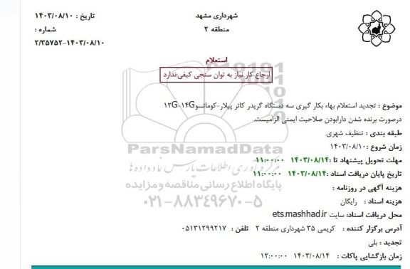 تجدید استعلام بهاء بکار گیری سه دستگاه گریدر کاتر پیلار-کوماتسو12G-14G