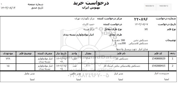 استعلام دستکش کار