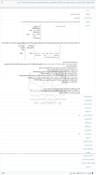 فراخوان مناقصه شناسایی و وصول حقوق دولتی از چاه های غیر کشاورزی در حوزه شهرستان