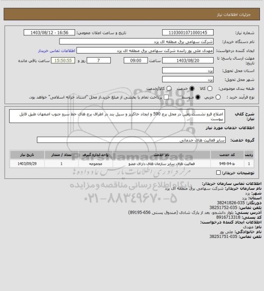 استعلام اصلاح فرو نشست زمین در محل برج 590 و ایجاد خاکریز و سیل بند در اطراف برج های خط سرو جنوب اصفهان طبق فایل پیوست