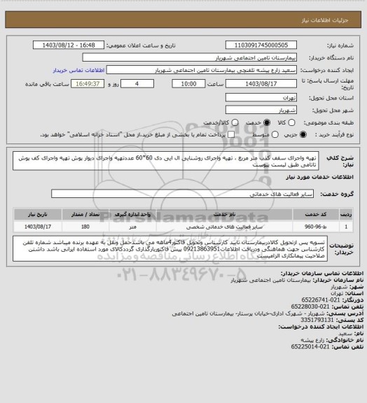 استعلام تهیه واجرای سقف کذب  متر مربع ، تهیه واجرای روشنایی ال ایی دی 60*60 عددتهیه واجرای دیوار پوش تهیه واجرای کف پوش تاتامی  طبق لیست پیوست