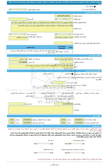 مناقصه، مناقصه عمومی یک مرحله ای واگذاری انجام امور انتظامات و حفاظت فیزیکی دانشگاه علوم پزشکی فسا و واحد های تابعه