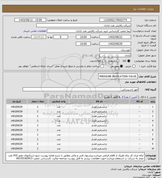 استعلام PRESSURE REGULATION VALVE