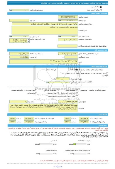 مناقصه، مناقصه عمومی یک مرحله ای طرح توسعه  جنگلکاری اراضی تلو - لشگرک