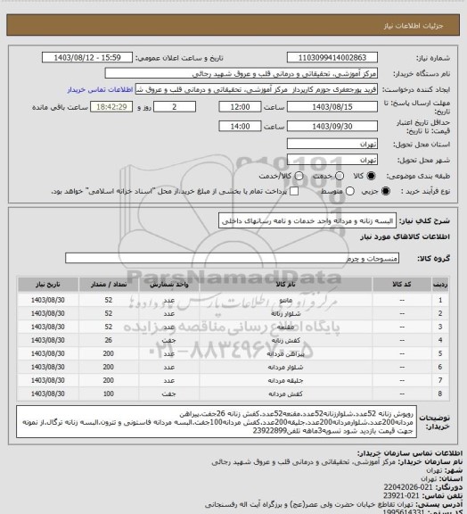 استعلام البسه زنانه و مردانه واحد خدمات و نامه رسانهای داخلی