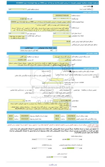 مناقصه، مناقصه عمومی همزمان با ارزیابی (یکپارچه) یک مرحله ای خرید 3996 متر لوله فولادی12 اینچ /0330004