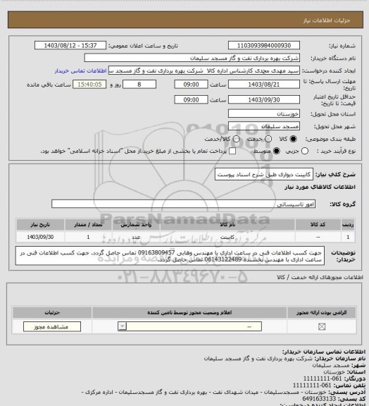 استعلام کابینت دیواری طبق شرح اسناد پیوست