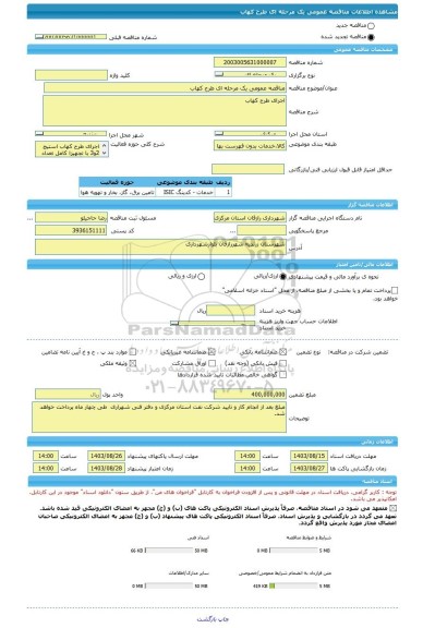 مناقصه، مناقصه عمومی یک مرحله ای طرح کهاب