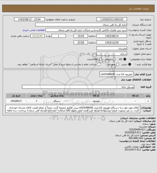 استعلام تلویزیون LG مدل  LG43UR8000