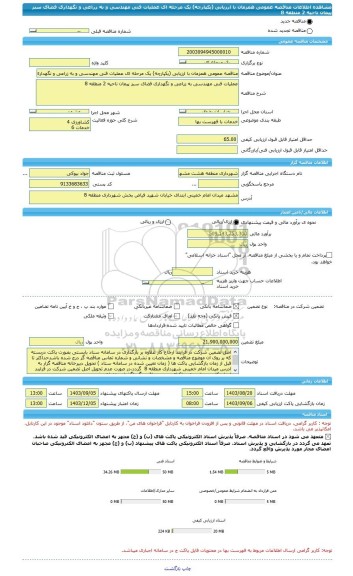 مناقصه، مناقصه عمومی همزمان با ارزیابی (یکپارچه) یک مرحله ای عملیات فنی مهندسی و به زراعی و نگهداری فضای سبز پیمان ناحیه 2 منطقه 8