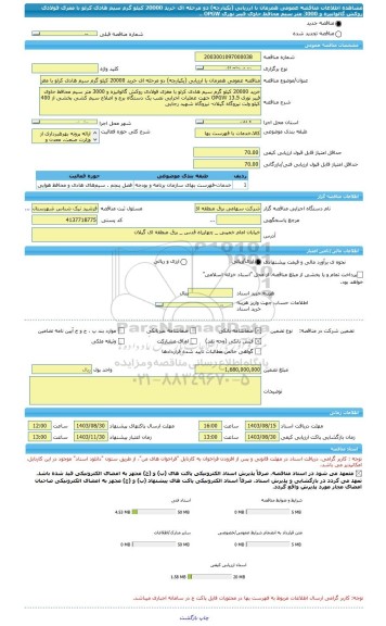 مناقصه، مناقصه عمومی همزمان با ارزیابی (یکپارچه) دو مرحله ای خرید 20000 کیلو گرم سیم هادی کرلو با مغزی فولادی روکش گالوانیزه و 3000 متر سیم محافظ حاوی فیبر نوری OPGW ..