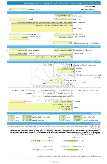 مناقصه، مناقصه عمومی دو مرحله ای عملیات تکمیلی قطعات اول ودوم باند دوم محور سبزوار-اسفراین