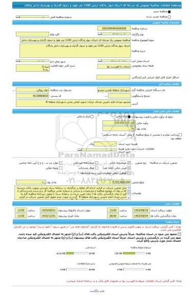 مناقصه، مناقصه عمومی یک مرحله ای اجرای دیوار پادگان ارتش 1100 متر طول و جدول گذاری و بهسازی داخل پادگان