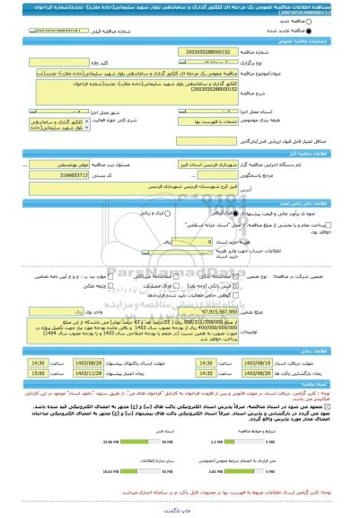 مناقصه، مناقصه عمومی یک مرحله ای کلکتور گذاری و ساماندهی بلوار شهید سلیمانی(جاده ملارد)- تجدید(شماره فراخوان 2003050288000152)