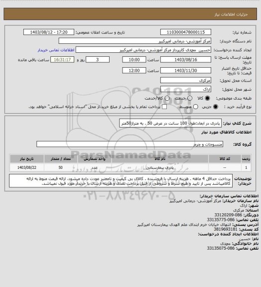 استعلام پادری در ابعاد:طول 100 سانت در عرض 50 . به متراژ50متر