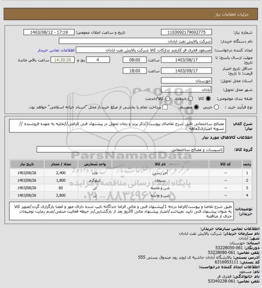 استعلام مصالح ساختمانی
طبق شرح تقاضای پیوست//ذکر برند و زمان تحویل در پیشنهاد فنی الزامی//تخلیه به عهده فروشنده // تسویه اعتباری2ماهه