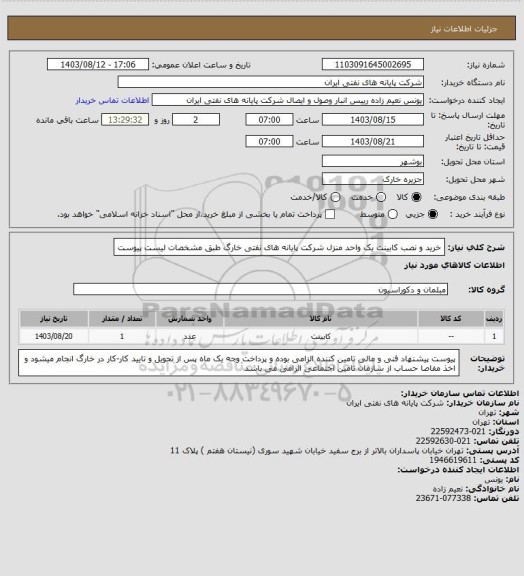 استعلام خرید و نصب کابینت یک واحد منزل شرکت پایانه های نفتی خارگ طبق مشخصات لیست پیوست