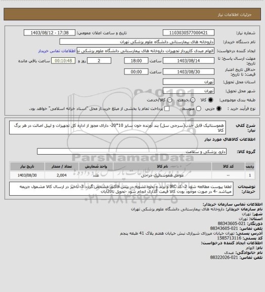 استعلام هموستاتیک قابل جذب(سرجی سل) بند آورنده خون سایز 10*20- دارای مجوز از اداره کل تجهیزات و لیبل اصالت در هر برگ کالا