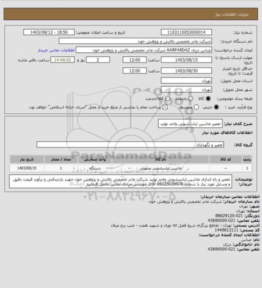 استعلام تعمیر ماشین لباسشویی واحد تولید