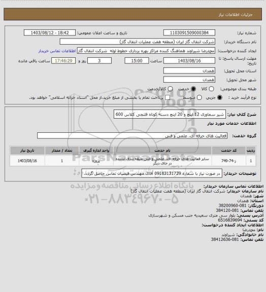 استعلام شیر سماوری 12 اینچ و 20 اینچ دسته کوتاه فلنجی کلاس 600